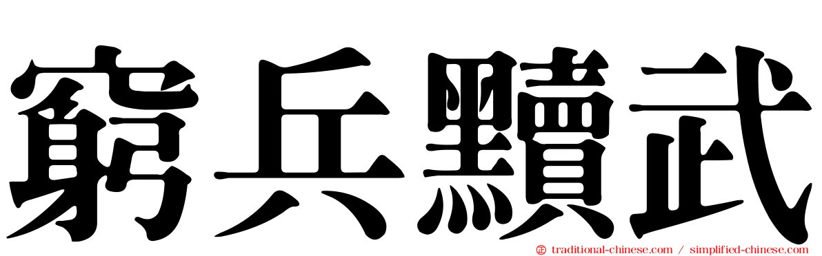 窮兵黷武