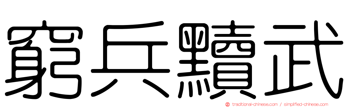 窮兵黷武