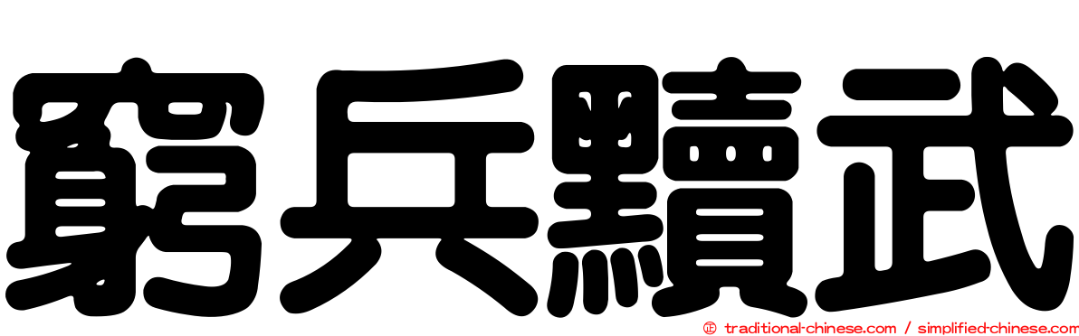 窮兵黷武
