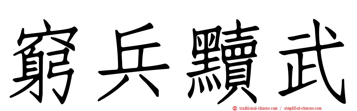 窮兵黷武
