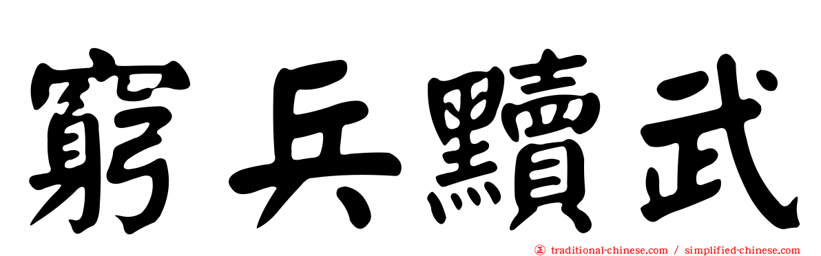 窮兵黷武