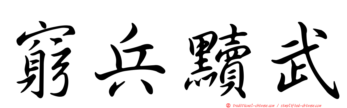 窮兵黷武
