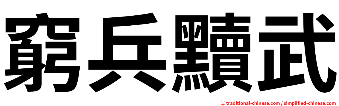 窮兵黷武