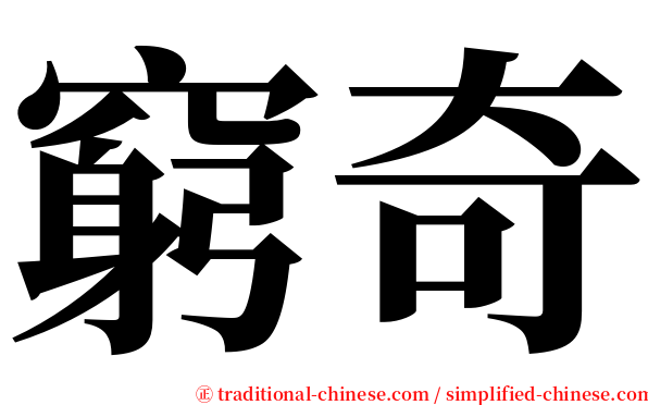 窮奇 serif font