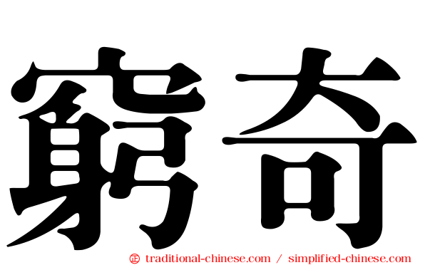 窮奇