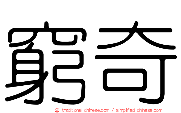 窮奇