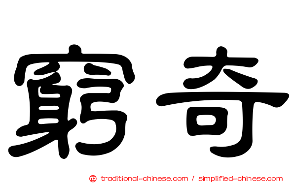 窮奇