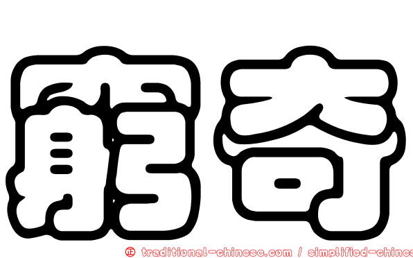 窮奇