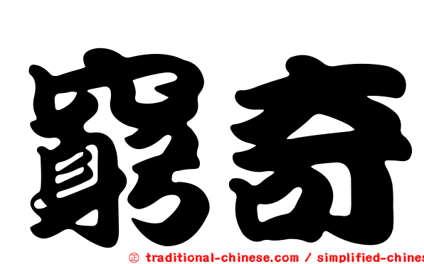 窮奇
