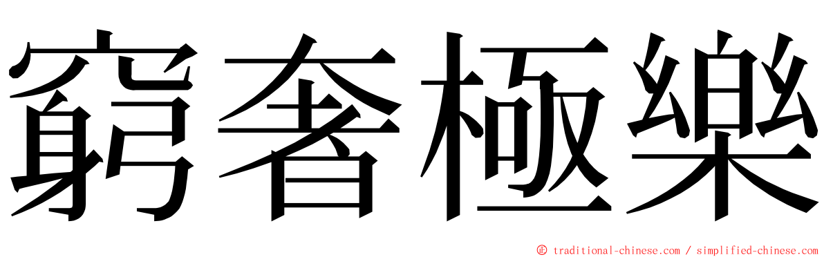 窮奢極樂 ming font