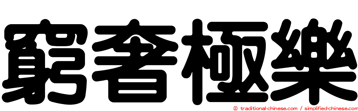 窮奢極樂