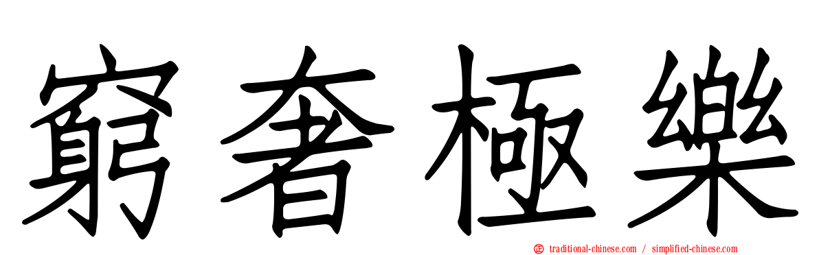 窮奢極樂
