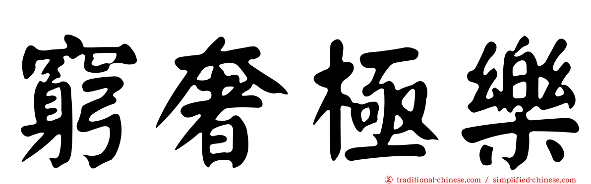 窮奢極樂