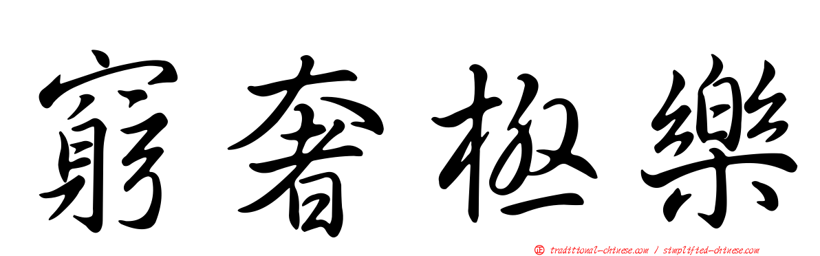 窮奢極樂