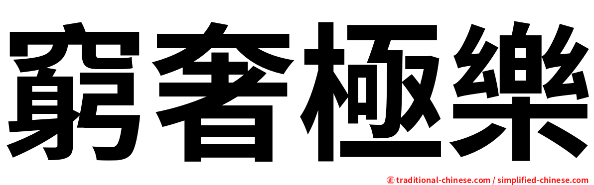 窮奢極樂