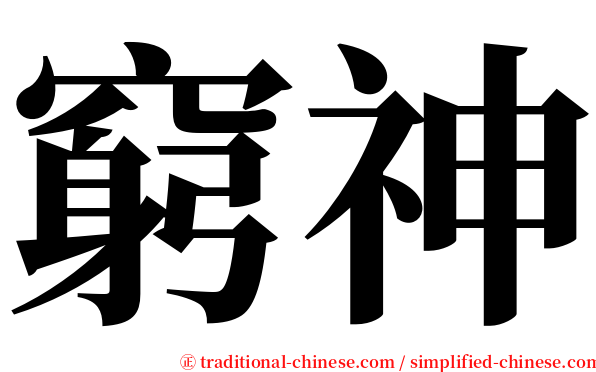 窮神 serif font