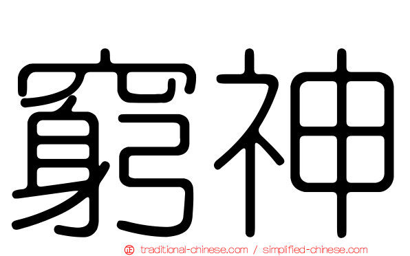 窮神