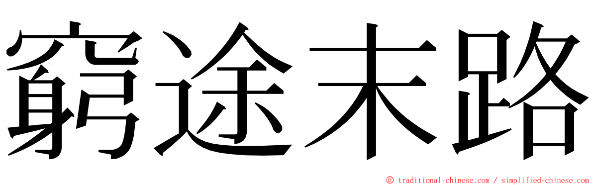 窮途末路 ming font