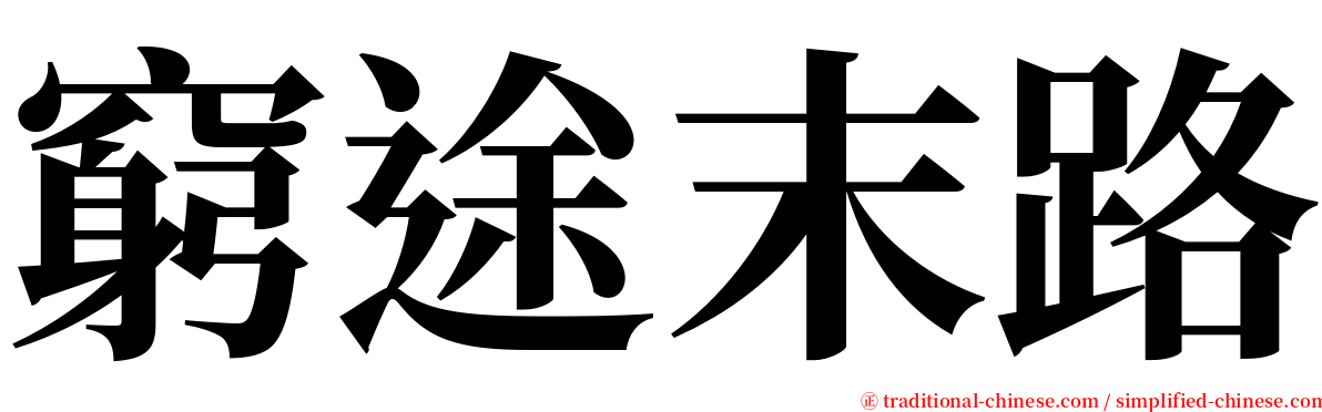 窮途末路 serif font