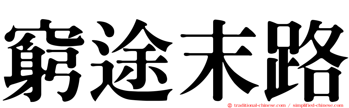 窮途末路
