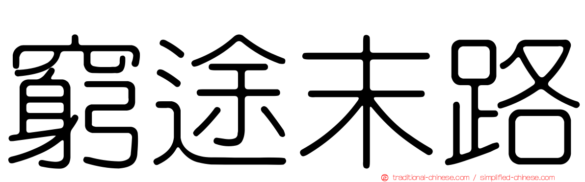窮途末路