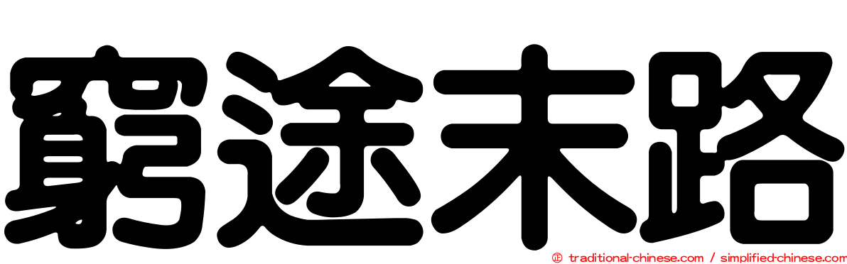窮途末路
