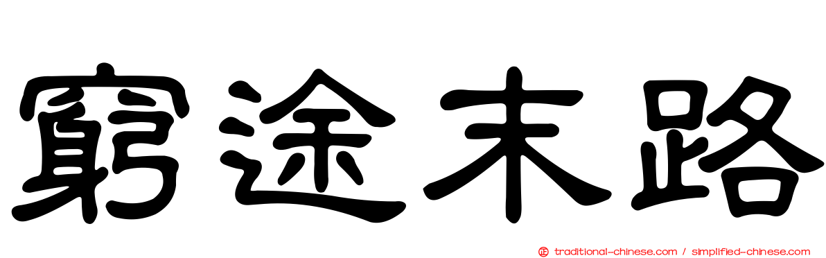 窮途末路