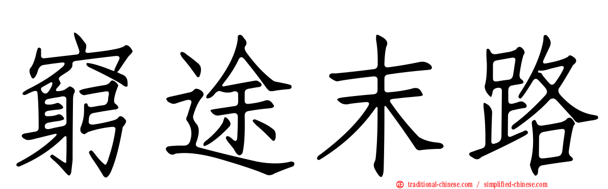 窮途末路