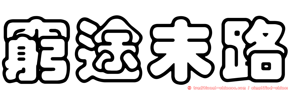 窮途末路