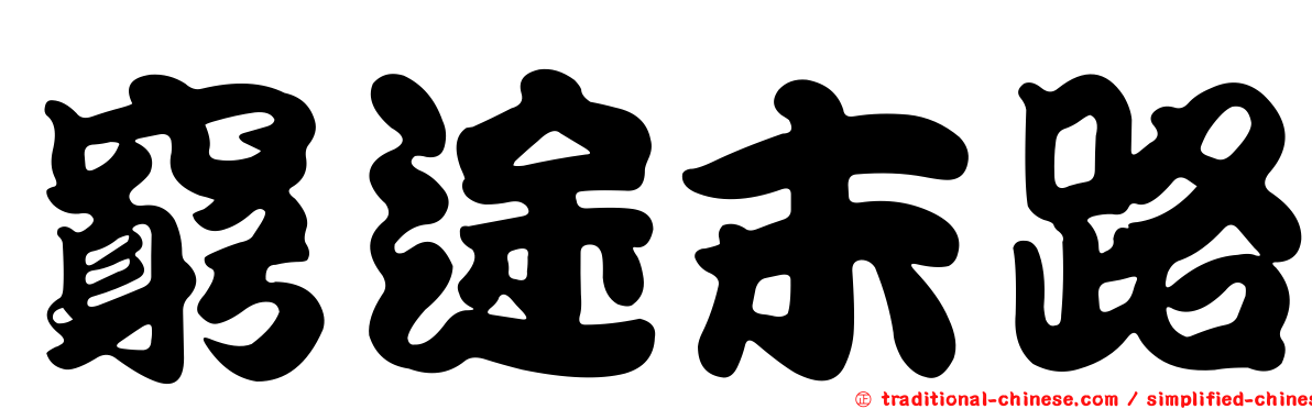 窮途末路