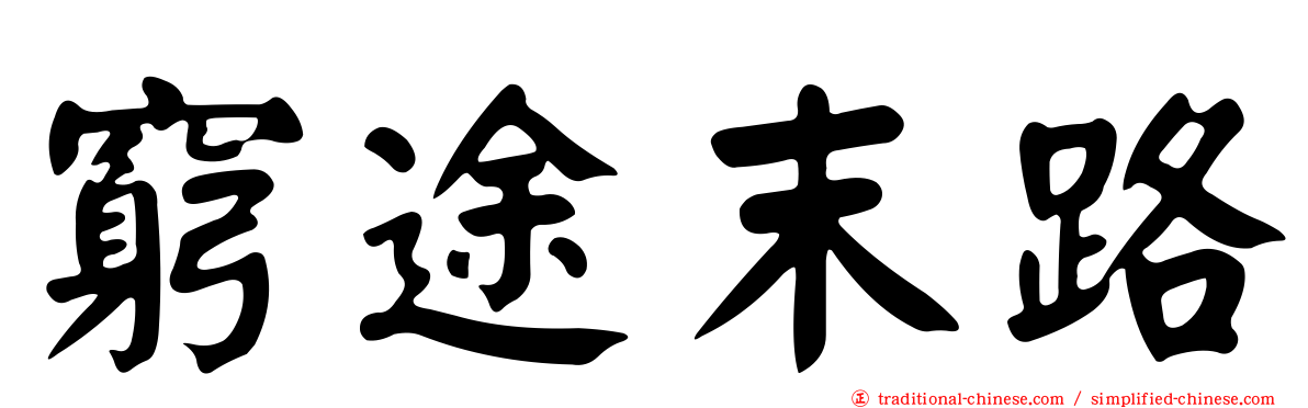 窮途末路
