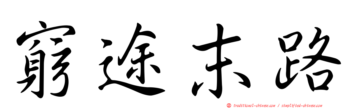 窮途末路