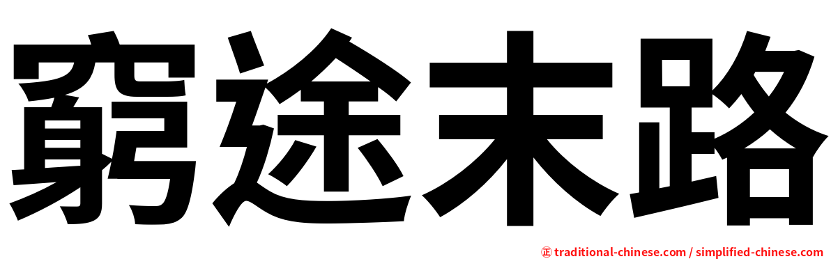 窮途末路