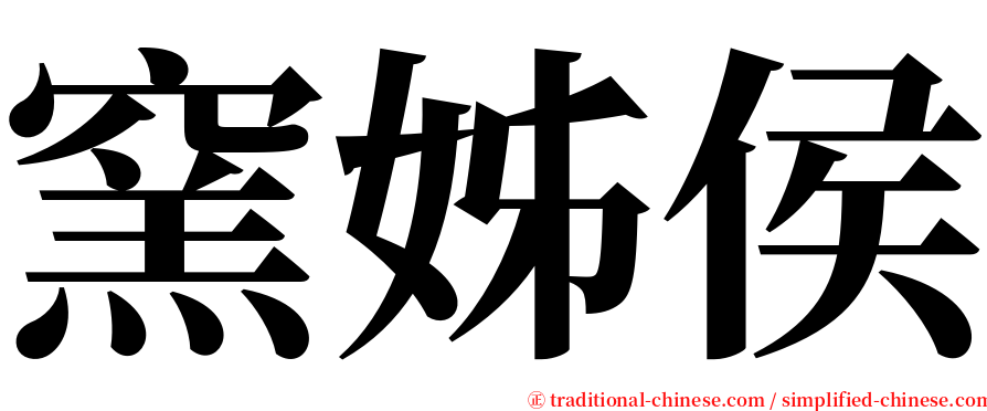 窯姊侯 serif font