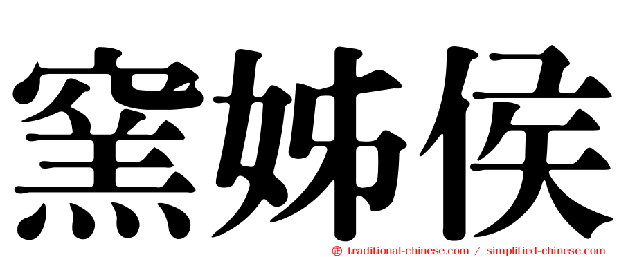窯姊侯