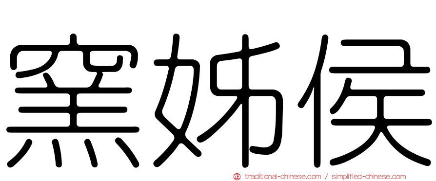 窯姊侯