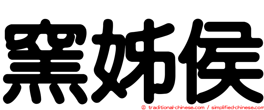 窯姊侯