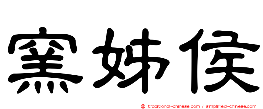 窯姊侯