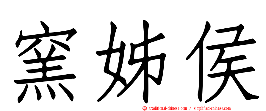 窯姊侯
