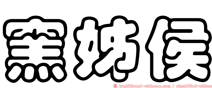 窯姊侯