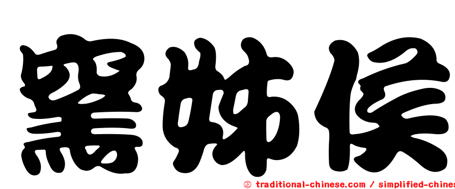 窯姊侯