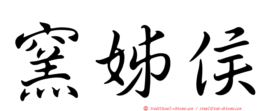 窯姊侯
