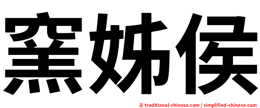 窯姊侯