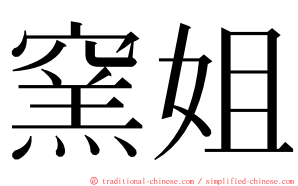 窯姐 ming font