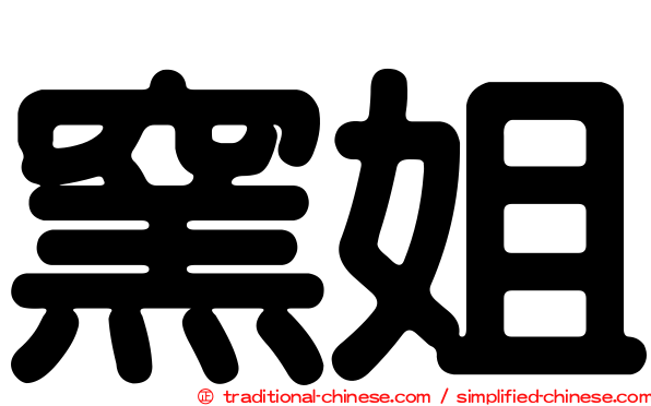 窯姐