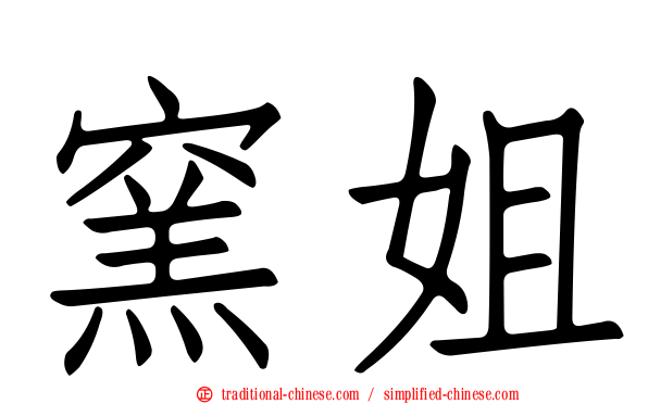 窯姐