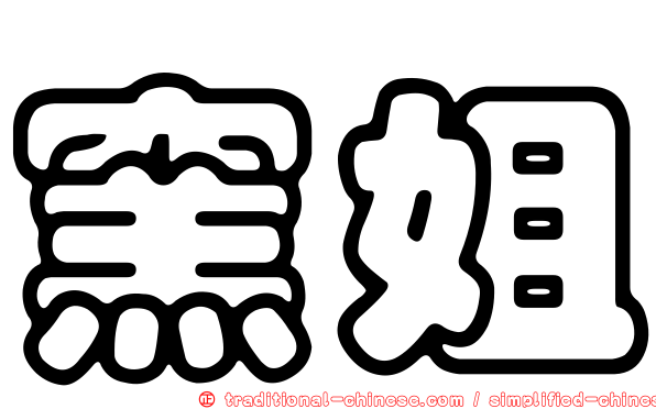 窯姐