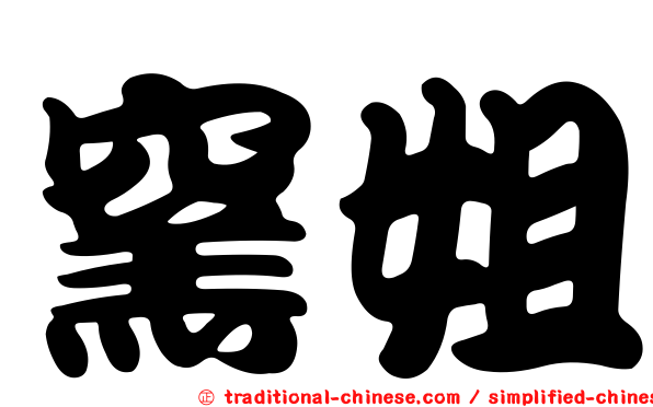 窯姐