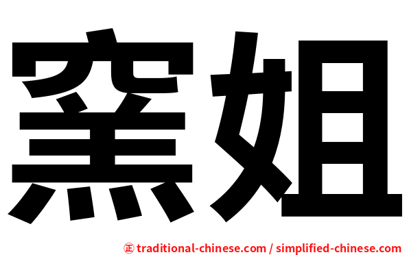 窯姐