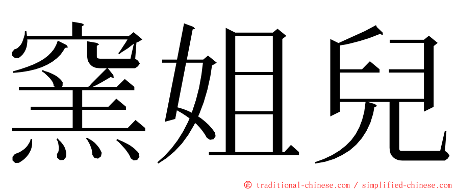 窯姐兒 ming font